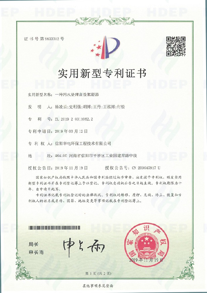 一種污水處理高效絮凝器專利證書(shū)